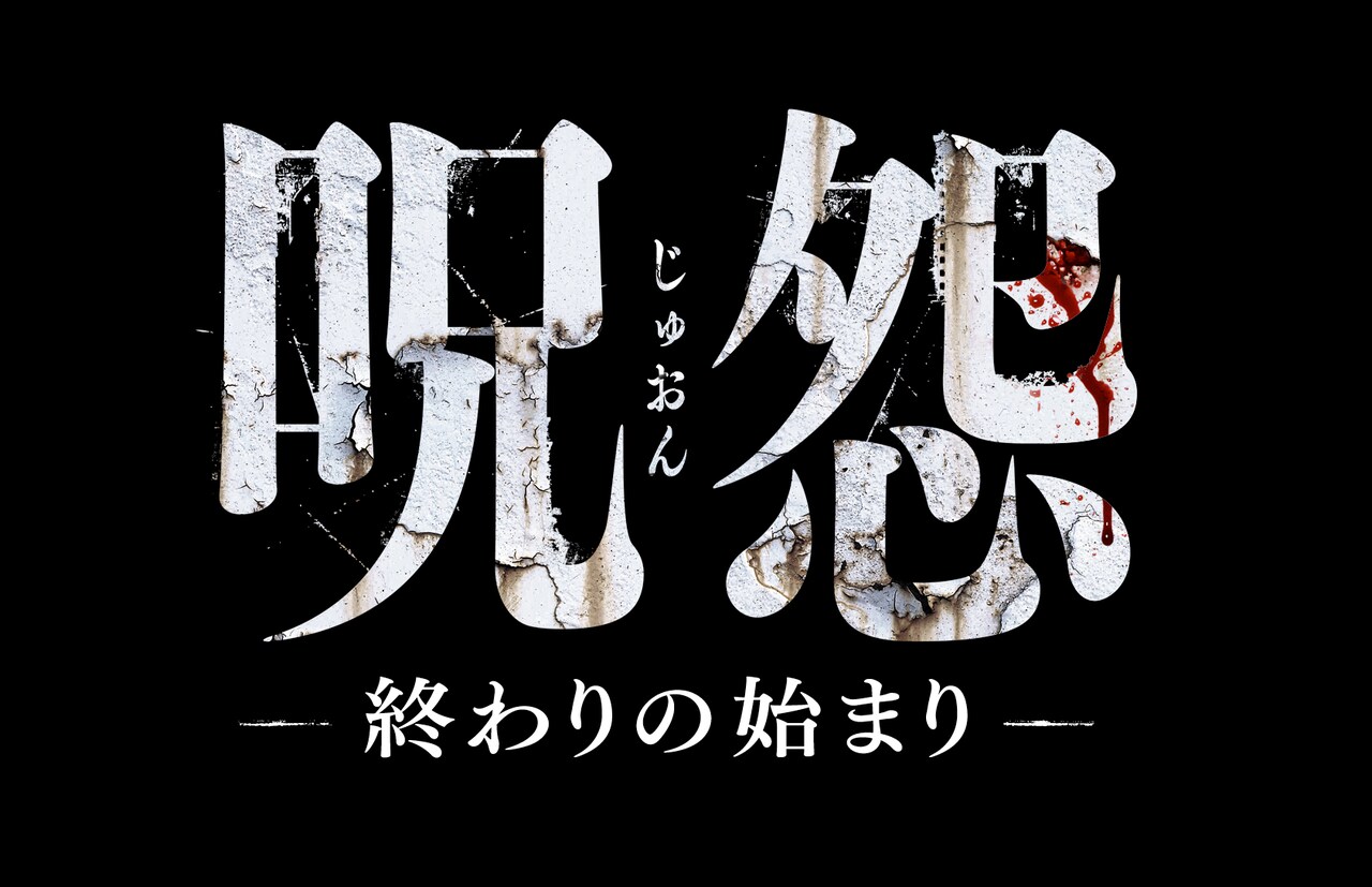 呪怨 -終わりの始まり-」ロゴ (c)2014『呪怨 -終わりの始まり