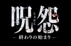 「呪うと思う」鬼束ちひろ、あのホラー映画主題歌担当