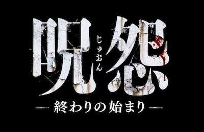「呪怨 -終わりの始まり-」ロゴ (c)2014『呪怨 -終わりの始まり-』製作委員会