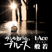 t-Aceの「ダレも知らないブルース feat. 般若」配信ジャケット