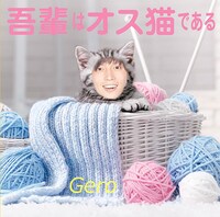 Gero「吾輩はオス猫である」ジャケット