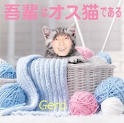 Gero「吾輩はオス猫である」ジャケット