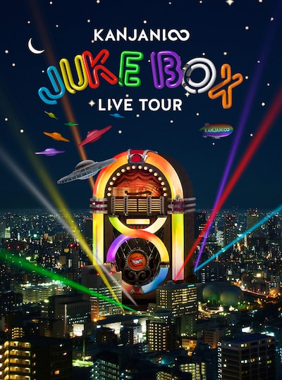 関ジャニ∞「KANJANI∞ LIVE TOUR JUKE BOX」初回限定盤DVDジャケット