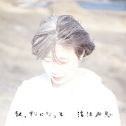 滝沢朋恵「私、粉になって」ジャケット