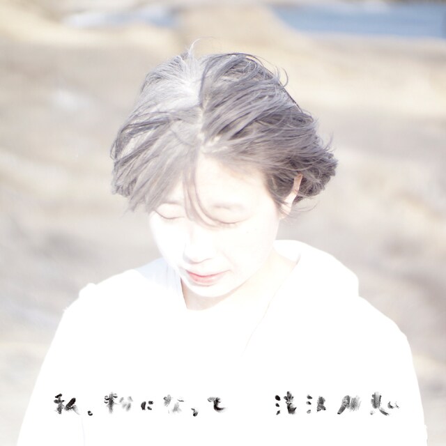 滝沢朋恵「私、粉になって」ジャケット