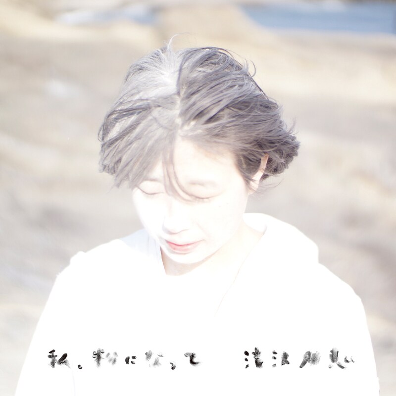 滝沢朋恵「私、粉になって」ジャケット