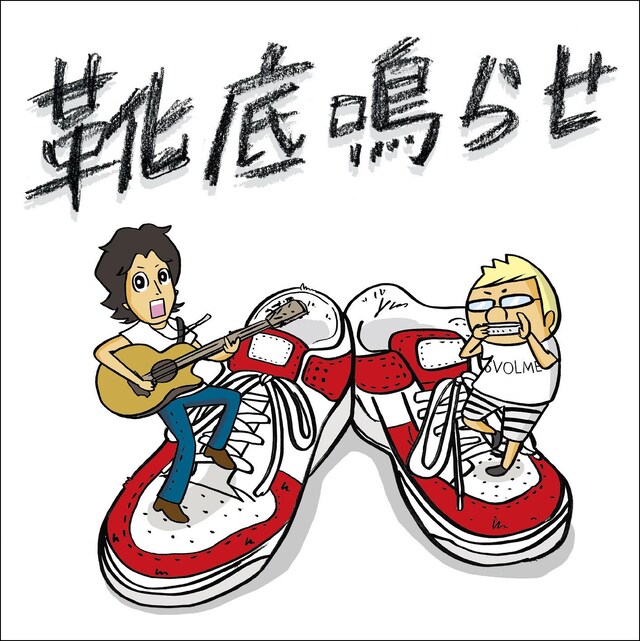 タオルズ「靴底鳴らせ」初回限定盤ジャケット