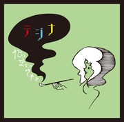 テジナ「たちまちマチネ」ジャケット