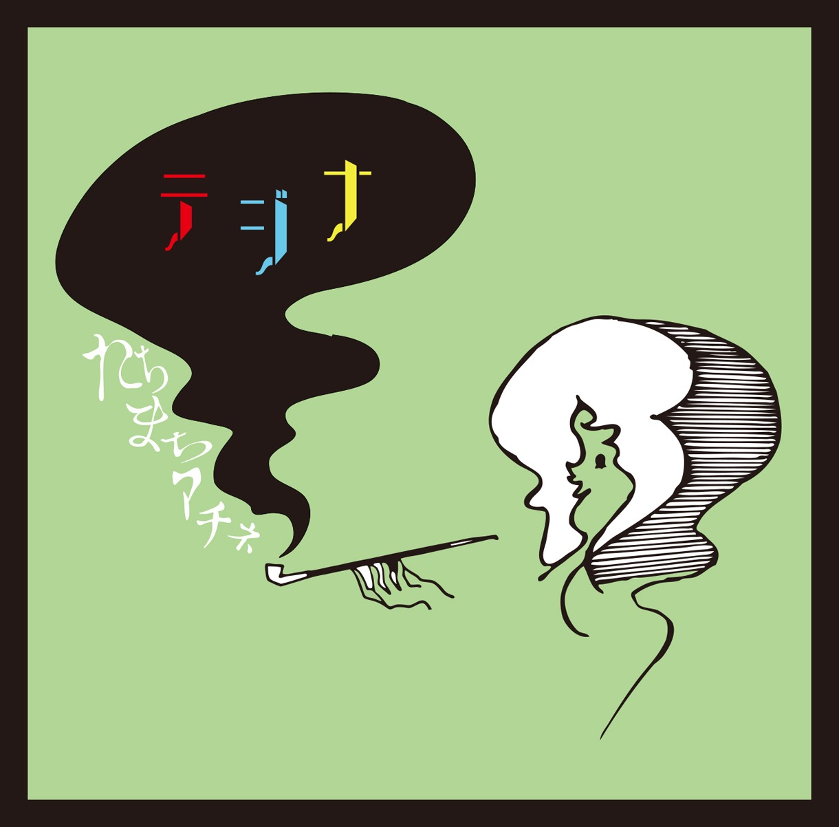 テジナ「たちまちマチネ」ジャケット