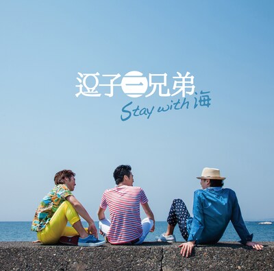逗子三兄弟「Stay with 海」ジャケット