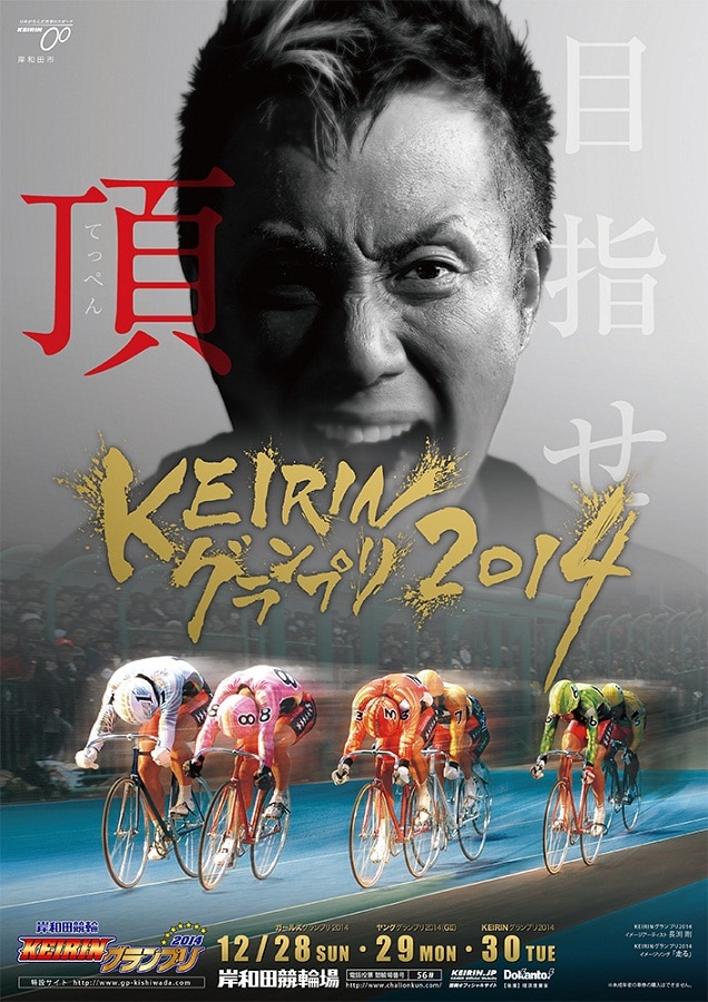 「KEIRINグランプリ2014岸和田」ポスター