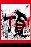 長渕剛による詩画「てっぺん」