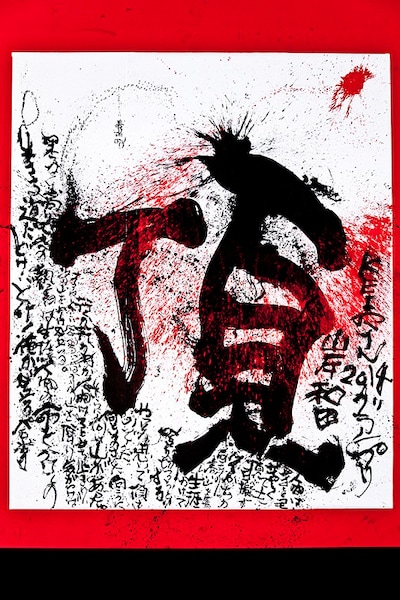 長渕剛による詩画「てっぺん」