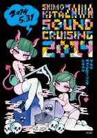 「InterFM presents Shimokitazawa SOUND CRUISING 2014」キービジュアル