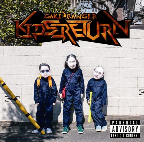 餓鬼レンジャー「KIDS RETURN」ジャケット