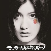 モーモールルギャバン新作ジャケに“ファン”橋本愛登場