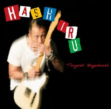 長渕剛「走る」ジャケット