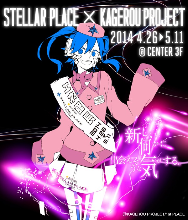 「札幌ステラプレイス×カゲロウプロジェクト」キービジュアル