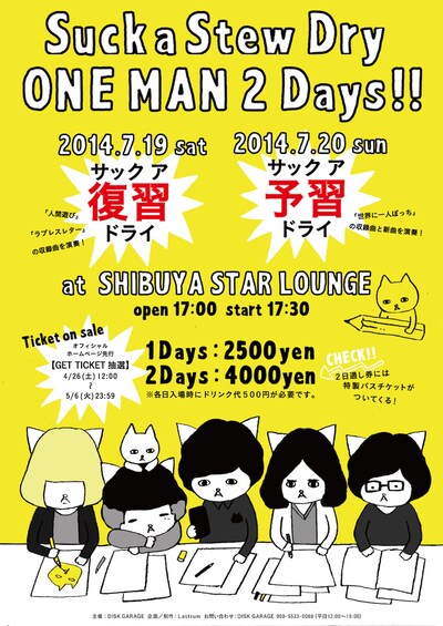 Suck a Stew Dry「サックア復習ドライ」「サックア予習ドライ」フライヤー