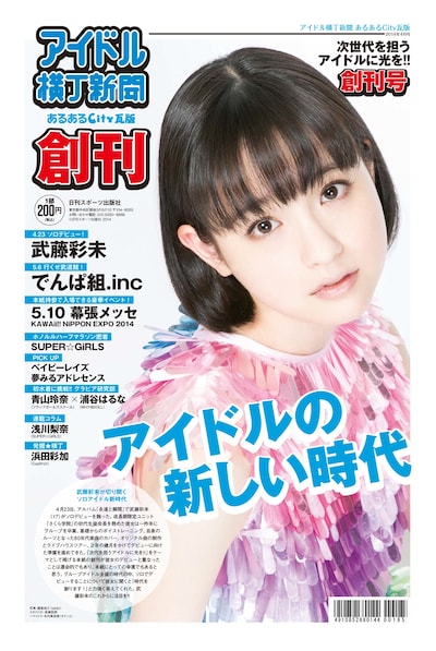 「月刊 アイドル横丁新聞 あるあるCity瓦版」創刊号