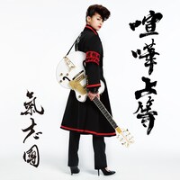 今週の人気の画像2位は「マネージャー尾野真千子が啖呵切る！氣志團『喧嘩上等』PV」より、氣志團「喧嘩上等」CD+DVDジャケット。