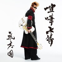 氣志團「喧嘩上等」CDジャケット