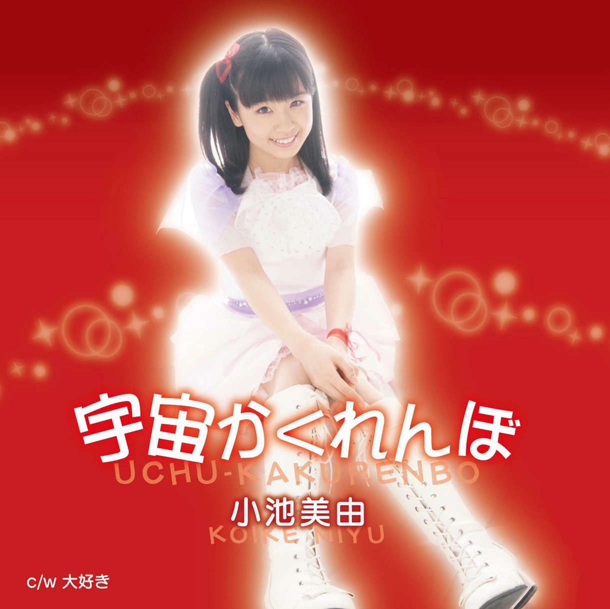 小池美由のメジャー1stシングル「宇宙かくれんぼ」通常盤 赤ジャケット。