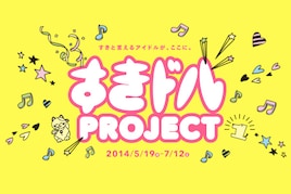 ロコドル30組がカラオケ熱唱「すきドルPROJECT」の全貌