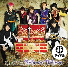 超特急「Believe×Believe」通常盤Aジャケット