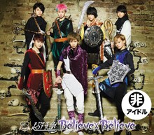 超特急「Believe×Believe」ツアー盤ジャケット