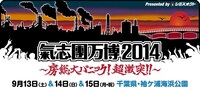 「氣志團万博2014 ～房総大パニック！超激突!!～ Presented by シミズオクト」告知バナー