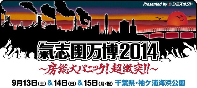 「氣志團万博2014 ～房総大パニック！超激突!!～ Presented by シミズオクト」告知バナー