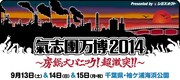 「氣志團万博2014 ~房総大パニック!超激突!!~ Presented by シミズオクト」告知バナー
