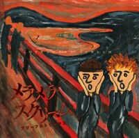 ブリーフ＆トランクス「メラメラスクリーム」ジャケット