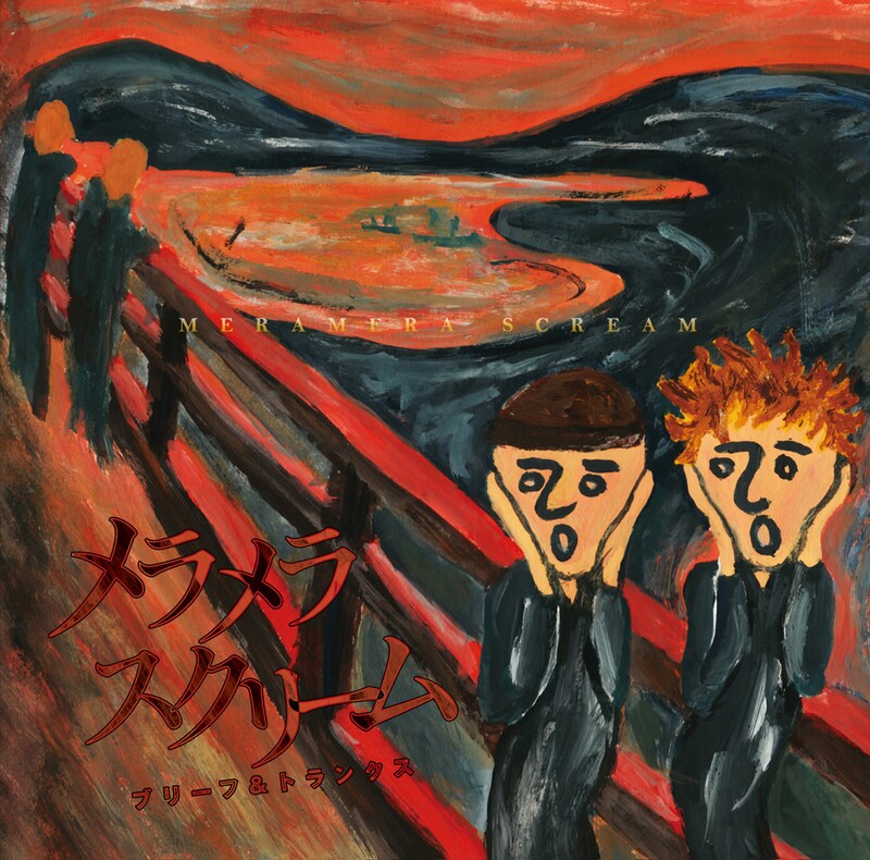 ブリーフ&トランクス「メラメラスクリーム」ジャケット