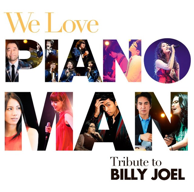 V.A.「We Love Piano Man：トリビュート・トゥ・ビリー・ジョエル」ジャケット