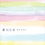 夏川りみ「虹のかけら」配信ジャケット