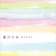 夏川りみ「虹のかけら」配信ジャケット