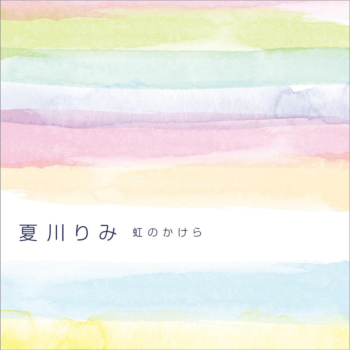 夏川りみ「虹のかけら」配信ジャケット