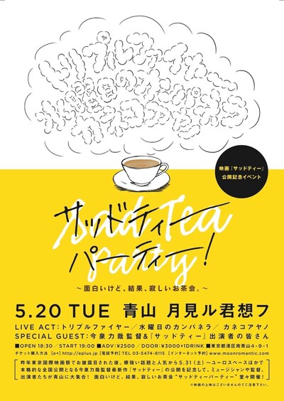 「映画『サッドティー』公開記念イベント サッドティーパーティー！ ～面白いけど、結果、寂しいお茶会。」フライヤー