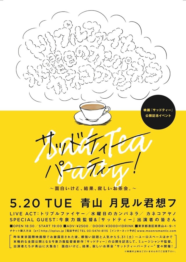 「映画『サッドティー』公開記念イベント サッドティーパーティー！ ～面白いけど、結果、寂しいお茶会。」フライヤー