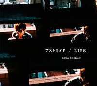 スガシカオ「アストライド / LIFE」ジャケット