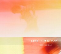 スガシカオ「アストライド / LIFE」ジャケット