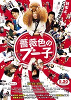 映画「薔薇色のブー子」ポスター