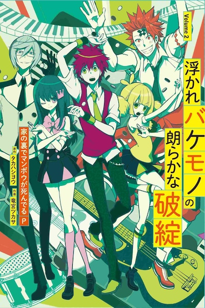 家の裏でマンボウが死んでるP「浮かれバケモノの朗らかな破綻」第2巻書影