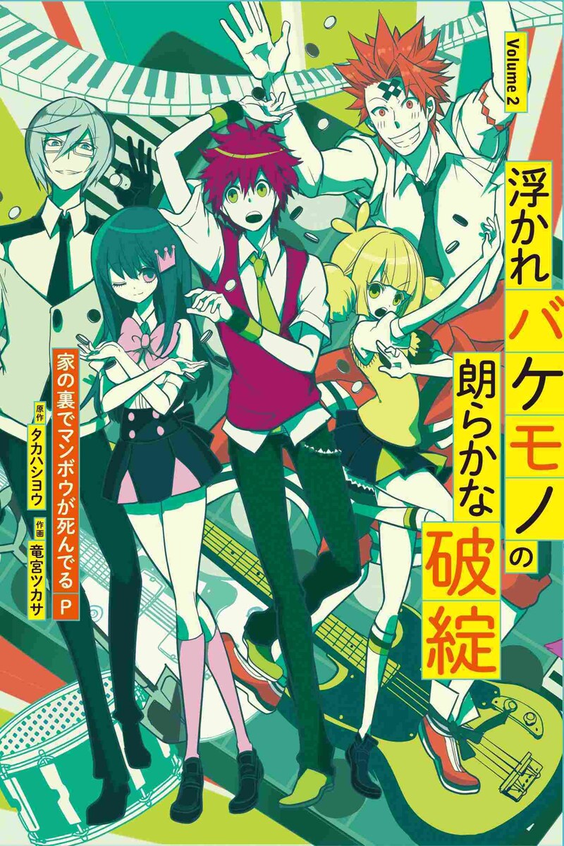 家の裏でマンボウが死んでるP「浮かれバケモノの朗らかな破綻」第2巻書影