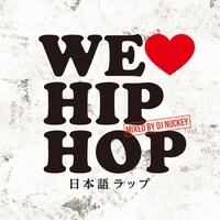 DJ NUCKEY「WE LOVE HIP HOP 日本語ラップ Mixed by DJ NUCKEY」ジャケット