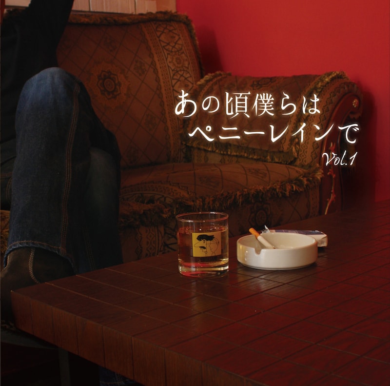 V.A.「あの頃僕らはペニーレインで Vol.1」ジャケット