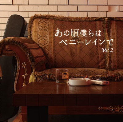 V.A.「あの頃僕らはペニーレインで Vol.2」ジャケット