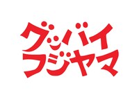 グッバイフジヤマ